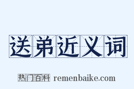 送弟近义词是什么意思的图片
